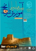 اطلاع رسانی دومین همایش ملی آموزش تاریخ 2