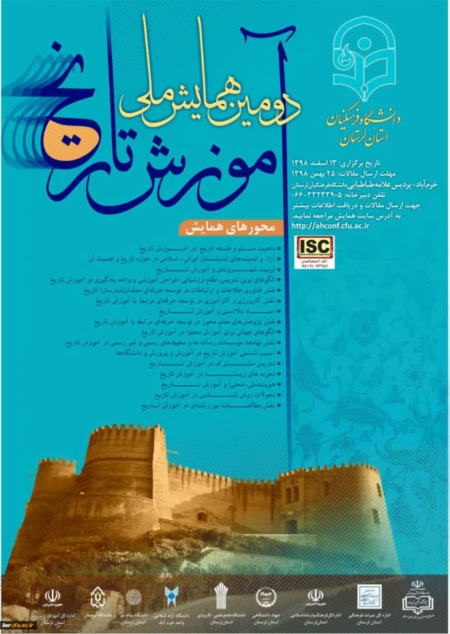 اطلاع رسانی دومین همایش ملی آموزش تاریخ 2