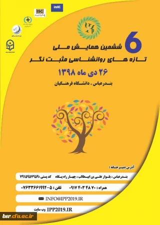 اطلاع رسانی برگزاری ششمین همایش ملی تازه های روانشناسی مثبت نگر هرمزگان