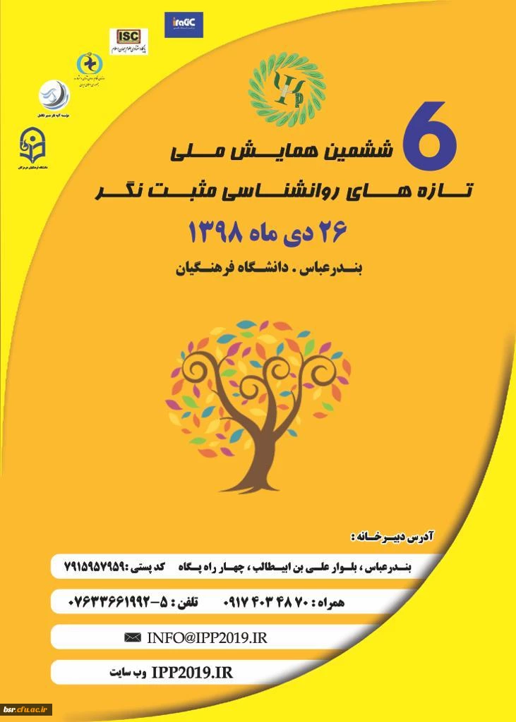 اطلاع رسانی برگزاری ششمین همایش ملی تازه های روانشناسی مثبت نگر هرمزگان 2