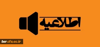 اطلاعیه مصاحبه تخصصی معرفی شدگان چند برابر ظرفیت آزمون استخدامی سال 98 آموزش و پرورش گیلان