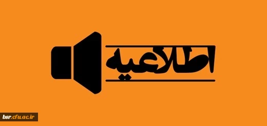 اطلاعیه مصاحبه تخصصی معرفی شدگان چند برابر ظرفیت آزمون استخدامی سال 98 آموزش و پرورش گیلان 2