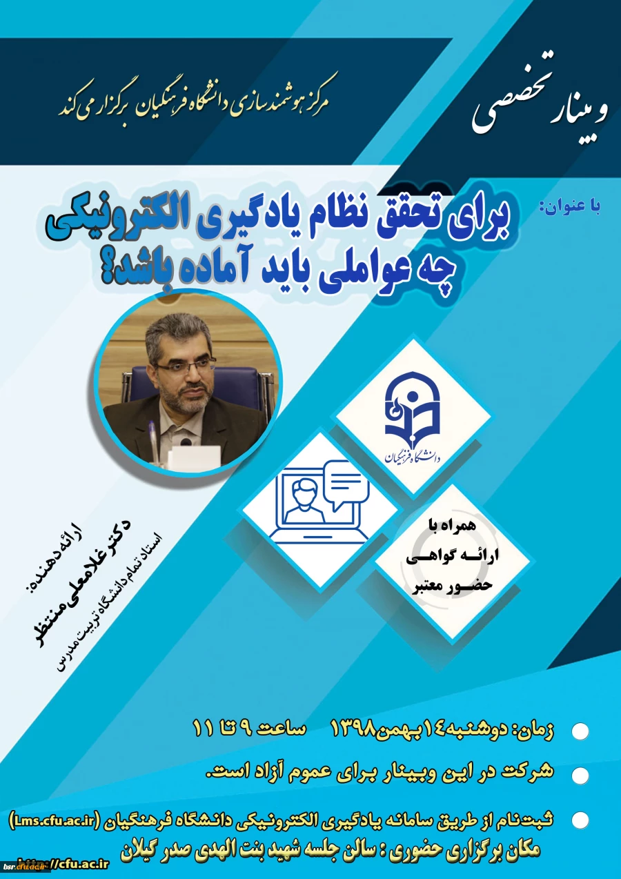 23 امین وبینار تخصصی مرکز هوشمند سازی دانشگاه فرهنگیان 2