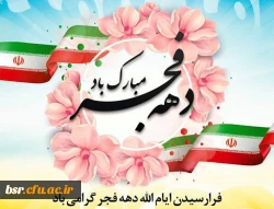 پیام تبریک ریاست محترم پردیس شهید بنت الهدی صدر رشت به مناسبت 22بهمن 2