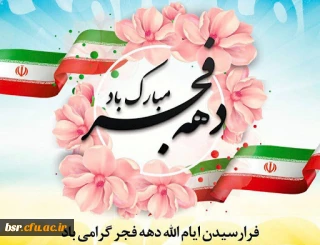 پیام تبریک ریاست محترم پردیس شهید بنت الهدی صدر رشت به مناسبت 22بهمن