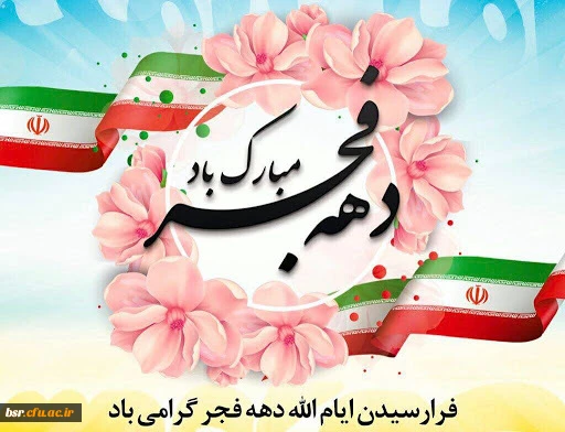 پیام تبریک ریاست محترم پردیس شهید بنت الهدی صدر رشت به مناسبت 22بهمن 2