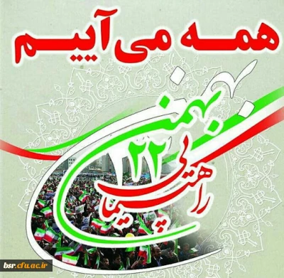 همه می آییم