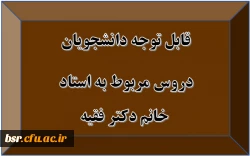 قابل توجه دانشجویان
دروس مربوط به خانم دکتر فقیه 2
