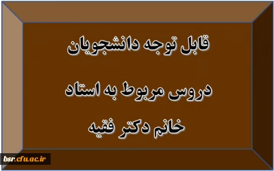 قابل توجه دانشجویان
دروس مربوط به خانم دکتر فقیه