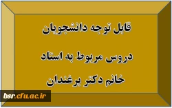 قابل توجه دانشجویان
دروس مربوط به خانم دکتر برغندان 2