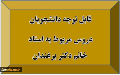 قابل توجه دانشجویان
دروس مربوط به خانم دکتر برغندان