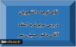 قابل توجه دانشجویان
دروس مربوط به آقای دکتر حسینی مهر 2