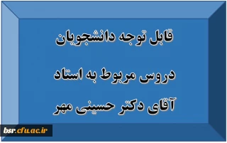 قابل توجه دانشجویان
دروس مربوط به آقای دکتر حسینی مهر