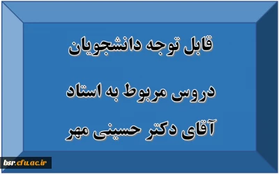 قابل توجه دانشجویان
دروس مربوط به آقای دکتر حسینی مهر