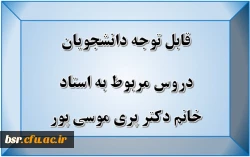 قابل توجه دانشجویان
دروس مربوط به استاد خانم دکتر پری موسی پور 2