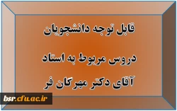 قابل توجه دانشجویان
دروس مربوط به استاد آقای دکتر مهرگان فر 2