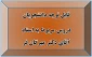قابل توجه دانشجویان
دروس مربوط به استاد آقای دکتر مهرگان فر 2