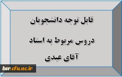 قابل توجه دانشجویان
دروس مربوط به استاد آقای عبدی 2