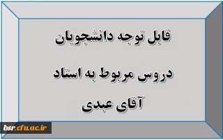 قابل توجه دانشجویان
دروس مربوط به استاد آقای عبدی