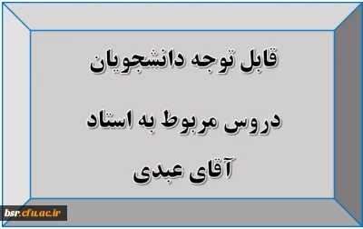 قابل توجه دانشجویان
دروس مربوط به استاد آقای عبدی
