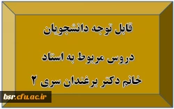 قابل توجه دانشجویان
دروس مربوط به استاد
 خانم دکتر برغندان سری 2 2