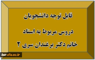 قابل توجه دانشجویان
دروس مربوط به استاد
 خانم دکتر برغندان سری 2