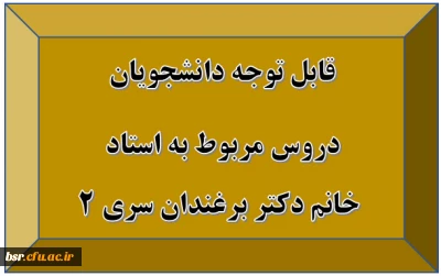 قابل توجه دانشجویان
دروس مربوط به استاد
 خانم دکتر برغندان سری 2