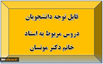 قابل توجه دانشجویان
دروس مربوط به استاد خانم دکتر مونسان