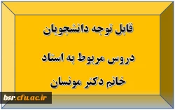 قابل توجه دانشجویان
دروس مربوط به استاد خانم مهندس گودرزوند 2