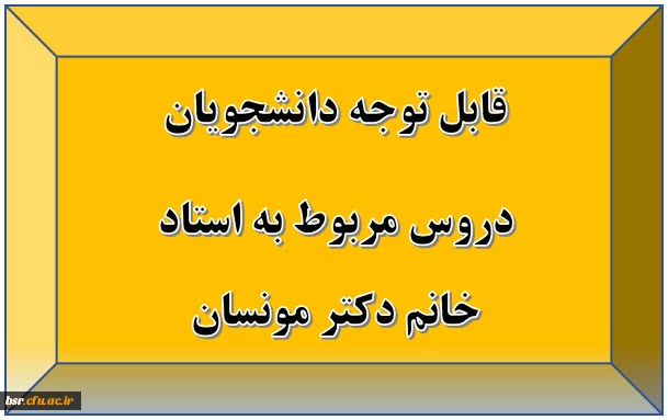 قابل توجه دانشجویان
دروس مربوط به استاد خانم مهندس گودرزوند 2