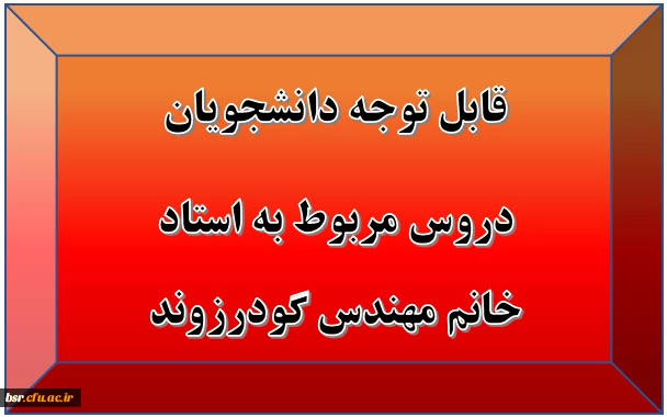 قابل توجه دانشجویان
دروس مربوط به استاد خانم مهندس گودرزوند 3