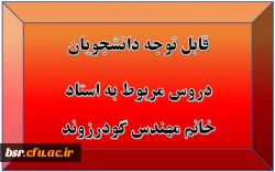 قابل توجه دانشجویان
دروس مربوط به استاد خانم مهندس گودرزوند 2