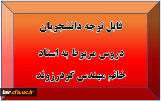 قابل توجه دانشجویان
دروس مربوط به استاد خانم مهندس گودرزوند