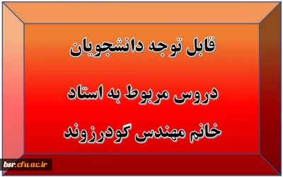 قابل توجه دانشجویان
دروس مربوط به استاد خانم مهندس گودرزوند