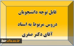 قابل توجه دانشجویان
دروس مربوط به استاد آقای دکتر صفری
 2