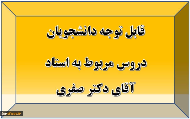 قابل توجه دانشجویان
دروس مربوط به استاد آقای دکتر صفری
 2