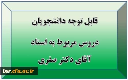 قابل توجه دانشجویان
دروس مربوط به استاد آقای دکتر صفری
 3