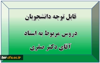 قابل توجه دانشجویان
دروس مربوط به استاد آقای دکتر صفری
