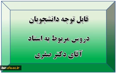 قابل توجه دانشجویان
دروس مربوط به استاد آقای دکتر صفری
