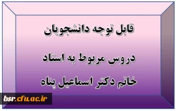 قابل توجه دانشجویان
دروس مربوط به استاد خانم دکتر اسماعیل پناه 2