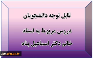 قابل توجه دانشجویان
دروس مربوط به استاد خانم دکتر اسماعیل پناه