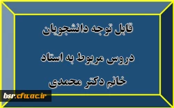 قابل توجه دانشجویان
دروس مربوط به استاد خانم دکتر محمدی 2
