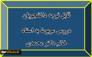 قابل توجه دانشجویان
دروس مربوط به استاد خانم دکتر محمدی