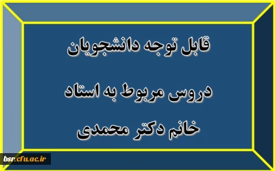 قابل توجه دانشجویان
دروس مربوط به استاد خانم دکتر محمدی