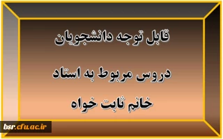 قابل توجه دانشجویان
دروس مربوط به استاد خانم ثابت خواه