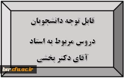 قابل توجه دانشجویان
دروس مربوط به استاد آقای دکتر بخشی 2
