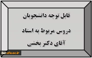 قابل توجه دانشجویان
دروس مربوط به استاد آقای دکتر بخشی