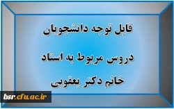 قابل توجه دانشجویان
دروس مربوط به استاد خانم دکتر یعقوبی 2
