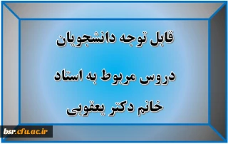 قابل توجه دانشجویان
دروس مربوط به استاد خانم دکتر یعقوبی