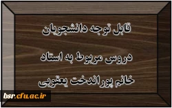 قابل توجه دانشجویان
دروس مربوط به استاد خانم پوراندخت یعقوبی 2
